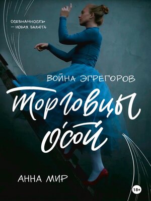 cover image of Война эгрегоров. Торговцы Осой